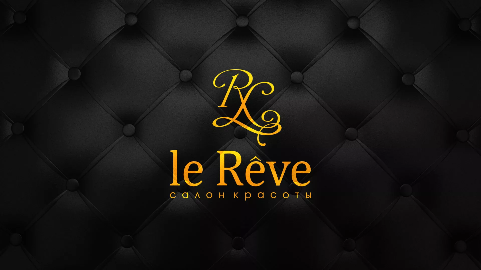 Разработка листовок для салона красоты «Le Reve» в Заозёрске